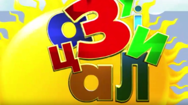 Зујалица	ц.11 ем.13