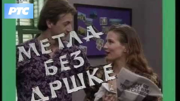 Метла без дршке ц.01 еп.11