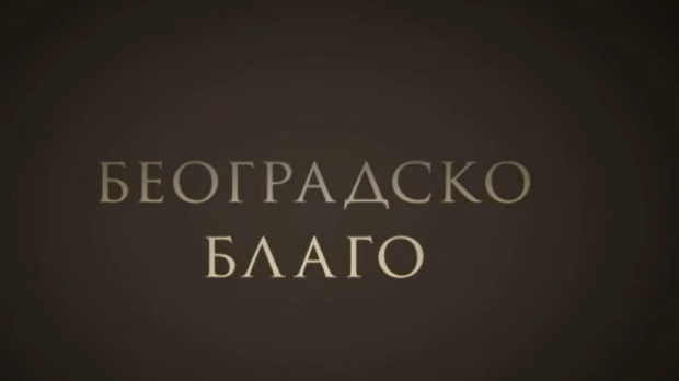 Београдско благо:	Југословенска Кинотека