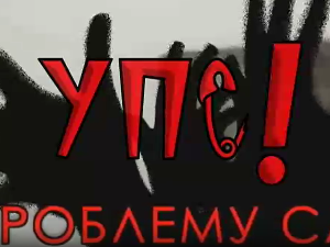 Упс! У проблему сам:	Идоли, ауторитети