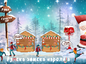 Румске зимске чаролије