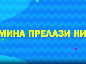 Мина прелази нивое 2: Мина је супер херој
