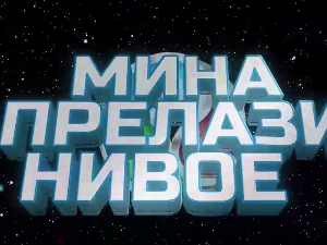 Мина прелази нивое 3:	Мина и џиновски џепарац