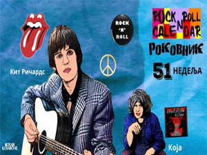 Роковник 15. – 21. децембар: Рођендане славе Кит Ричардс, Јура Стублић...