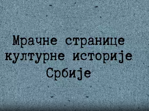 Мрачне странице културне историје Срба-Човек који је појео своју прошлост