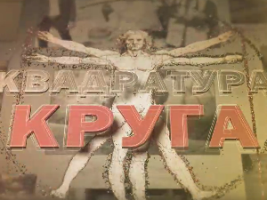 Квадратура круга-Ход по небу изнад Романије