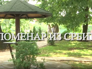 Еко минијатуре/ Споменар из Србије-Медењаци