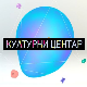 Културни центар