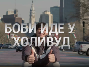 Човек који прави разлику-Боби иде у Холивуд