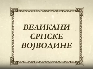 Великани српске Војводине-Буњевци, Иван Антуновић