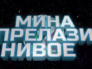 Мина прелази нивое 3:	Мина против клонова