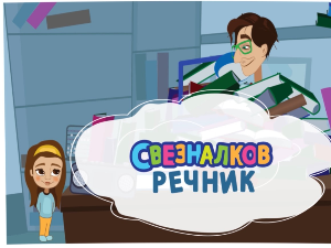 Свезналков речник:	7-10