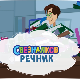 Свезналков речник:	8-10