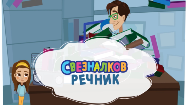 Свезналков речник:	8-10