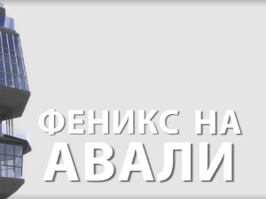 Феникс на Авали