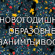 Образовно огледало: Новогодишње научне занимљивости