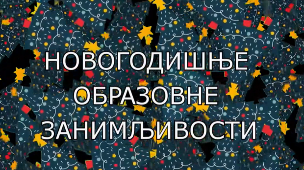 Образовно огледало: Новогодишње научне занимљивости (R)