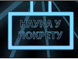 Наука у покрету: Снага хормона