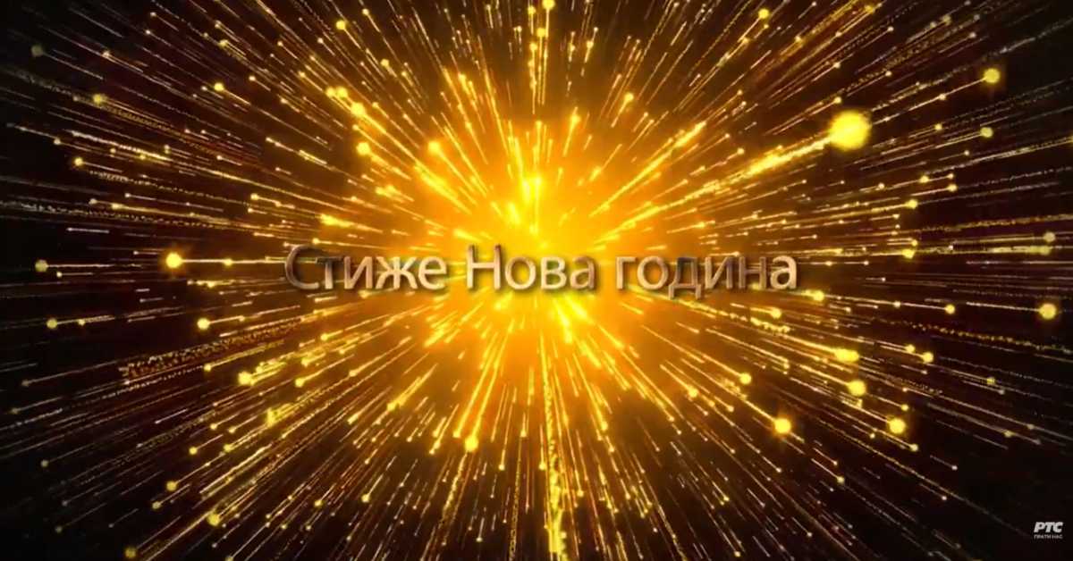 Еко перспективе: Стиже Нова година 3
