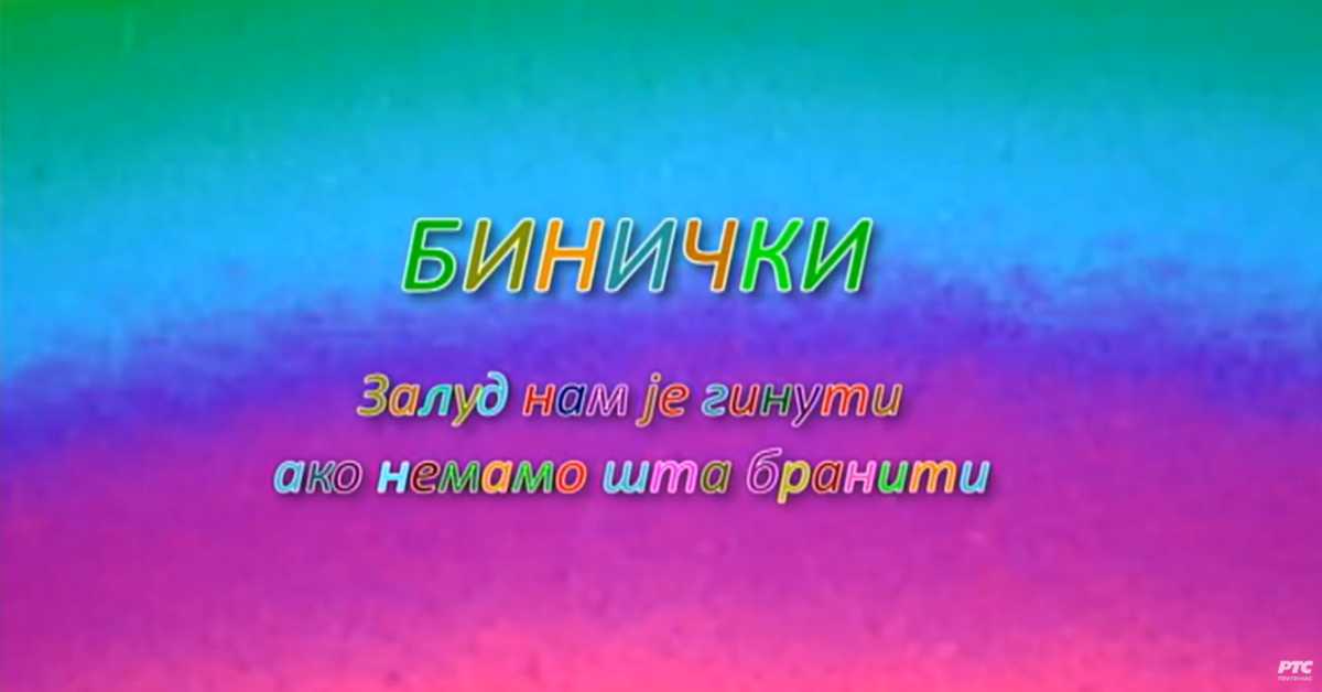 Бинички, ТВ филм