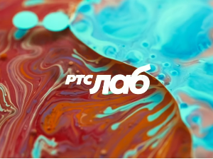 РТС ЛАБ: Златни пресек 2025 - 1