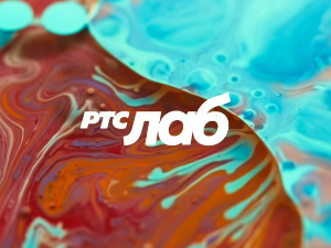 РТС ЛАБ: Златни пресек 2025 - 3