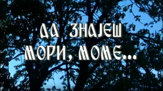 Да знаеш мори моме