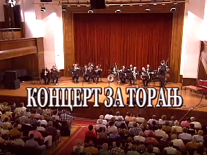 Концерт за торањ