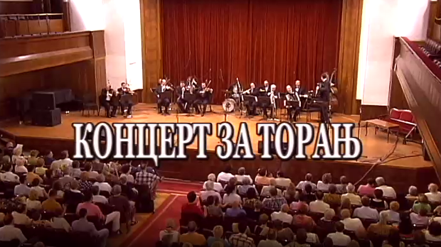 Концерт за торањ