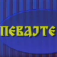 Певајте ми: Љубиша Павковић
