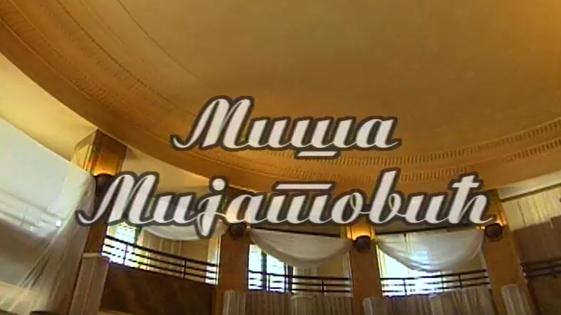 Певајте моје песме: Миша Мијатовић