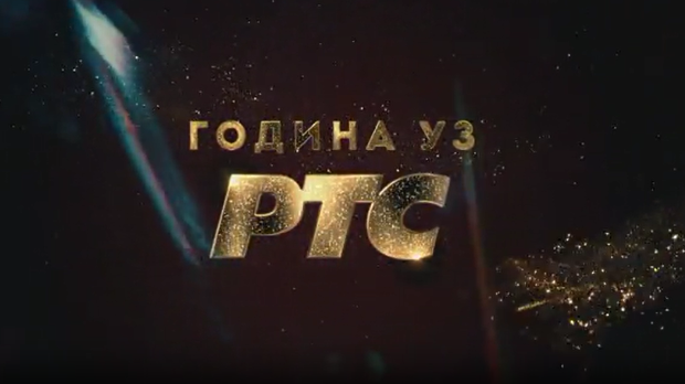 Година уз РТС