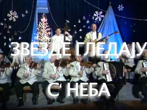 Звезде гледају с неба