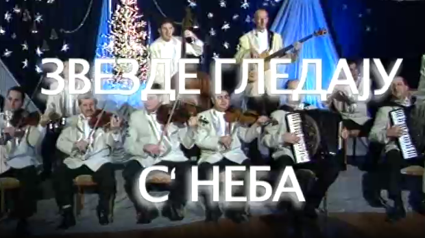 Звезде гледају с неба