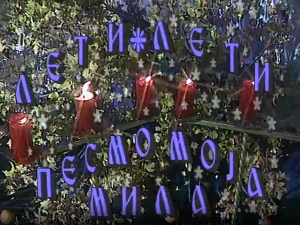 Лети, лети песмо моја мила 