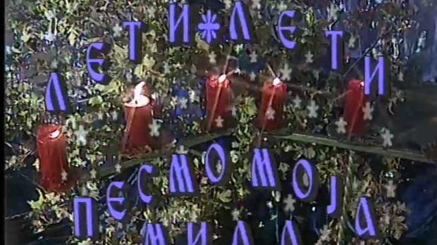 Лети, лети песмо моја мила 