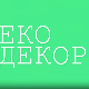 Еко минијатуре - Еко декор, прва епизода