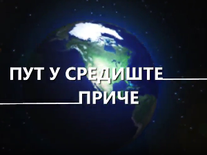 Пут у средиште приче:	10-20