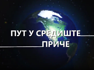 Пут у средиште приче:	7-20