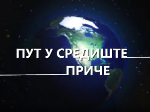 Пут у средиште приче:	6-20