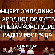 Омладински Народни оркестар и Певачки студио Радио Београда