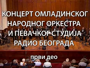 Омладински Народни оркестар и Певачки студио Радио Београда