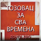 Тозовац за сва времена, 2. део