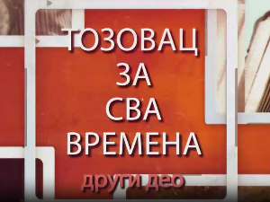Тозовац за сва времена, 2. део