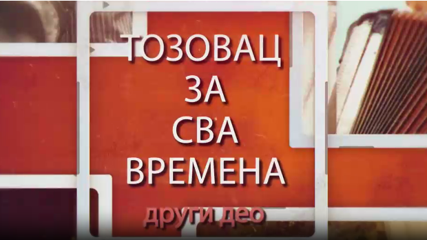 Тозовац за сва времена, 2. део