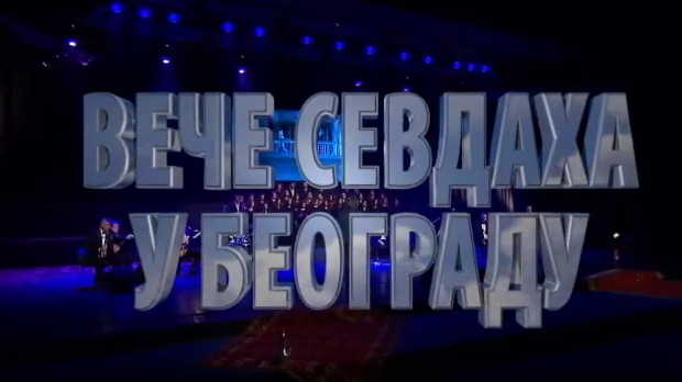 Вече севдаха