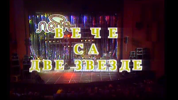 Вече са две звезде