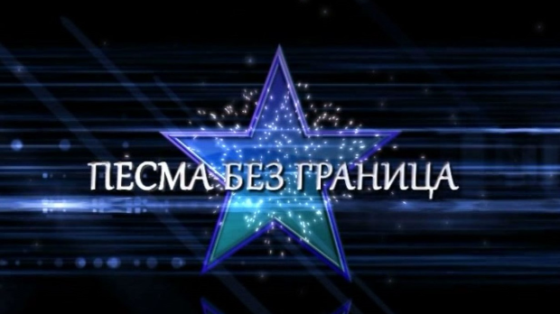 Песма без граница - новогодишња емисија
