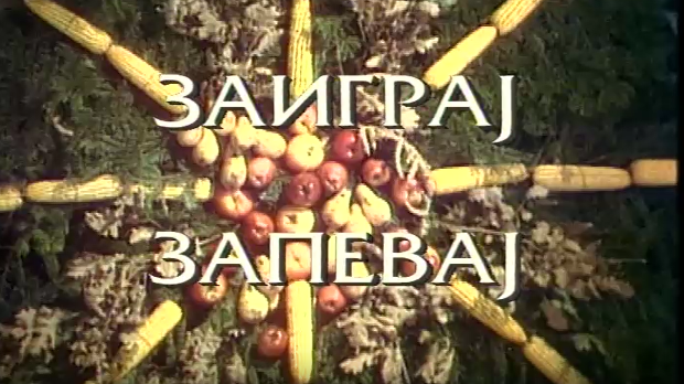 Заиграј запевај