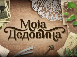 Моја дедовина 4 - село Грабовац (Трстеник), 4. емисија